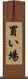 買い場 Scroll
