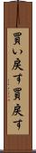 買い戻す Scroll
