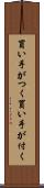 買い手がつく Scroll