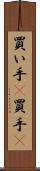 買い手(P) Scroll