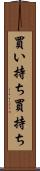 買い持ち Scroll