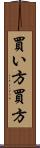買い方 Scroll
