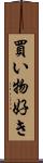 買い物好き Scroll