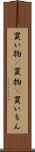 買い物(P) Scroll