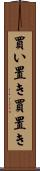 買い置き Scroll