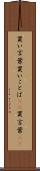 買い言葉 Scroll
