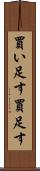 買い足す Scroll