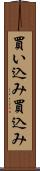 買い込み Scroll