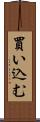 買い込む Scroll