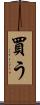買う Scroll