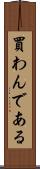 買わんである Scroll
