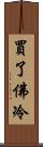 買了佛冷 Scroll