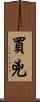 買兇 Scroll