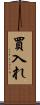 買入れ Scroll
