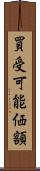 買受可能価額 Scroll