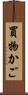 買物かご Scroll