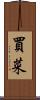 買菜 Scroll