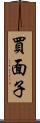 買面子 Scroll