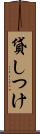 貸しつけ Scroll
