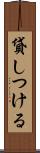 貸しつける Scroll