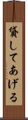 貸してあげる Scroll