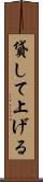 貸して上げる Scroll