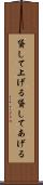 貸して上げる Scroll