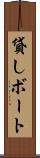 貸しボート Scroll