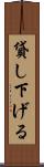貸し下げる Scroll