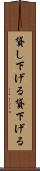 貸し下げる Scroll