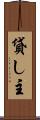 貸し主 Scroll