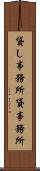 貸し事務所 Scroll