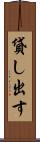 貸し出す Scroll