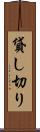 貸し切り Scroll