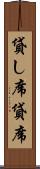 貸し席 Scroll