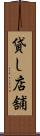 貸し店舗 Scroll