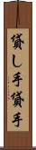 貸し手 Scroll