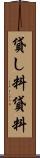 貸し料 Scroll