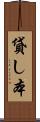 貸し本 Scroll