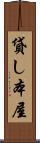 貸し本屋 Scroll
