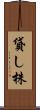 貸し株 Scroll