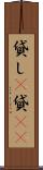 貸し(P) Scroll
