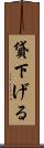 貸下げる Scroll