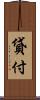 貸付 Scroll