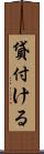 貸付ける Scroll