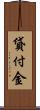 貸付金 Scroll