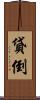 貸倒 Scroll