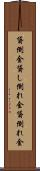 貸倒金 Scroll
