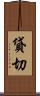 貸切 Scroll
