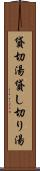 貸切湯 Scroll
